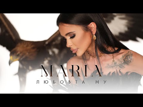 MARIA - LUBOVTA MU / МАРИЯ - ЛЮБОВТА МУ [OFFICIAL 4K VIDEO] 2023