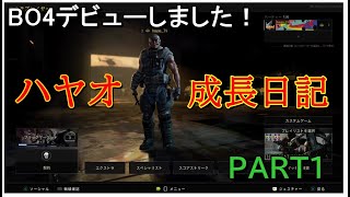 ［COD:BO4］ハヤオBO4デビュー！！