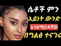 በ5 ደቂቃ ተሎ ለማስርጨት ይሄነን ተጠቀም The Habesha Page Info Sex Film �