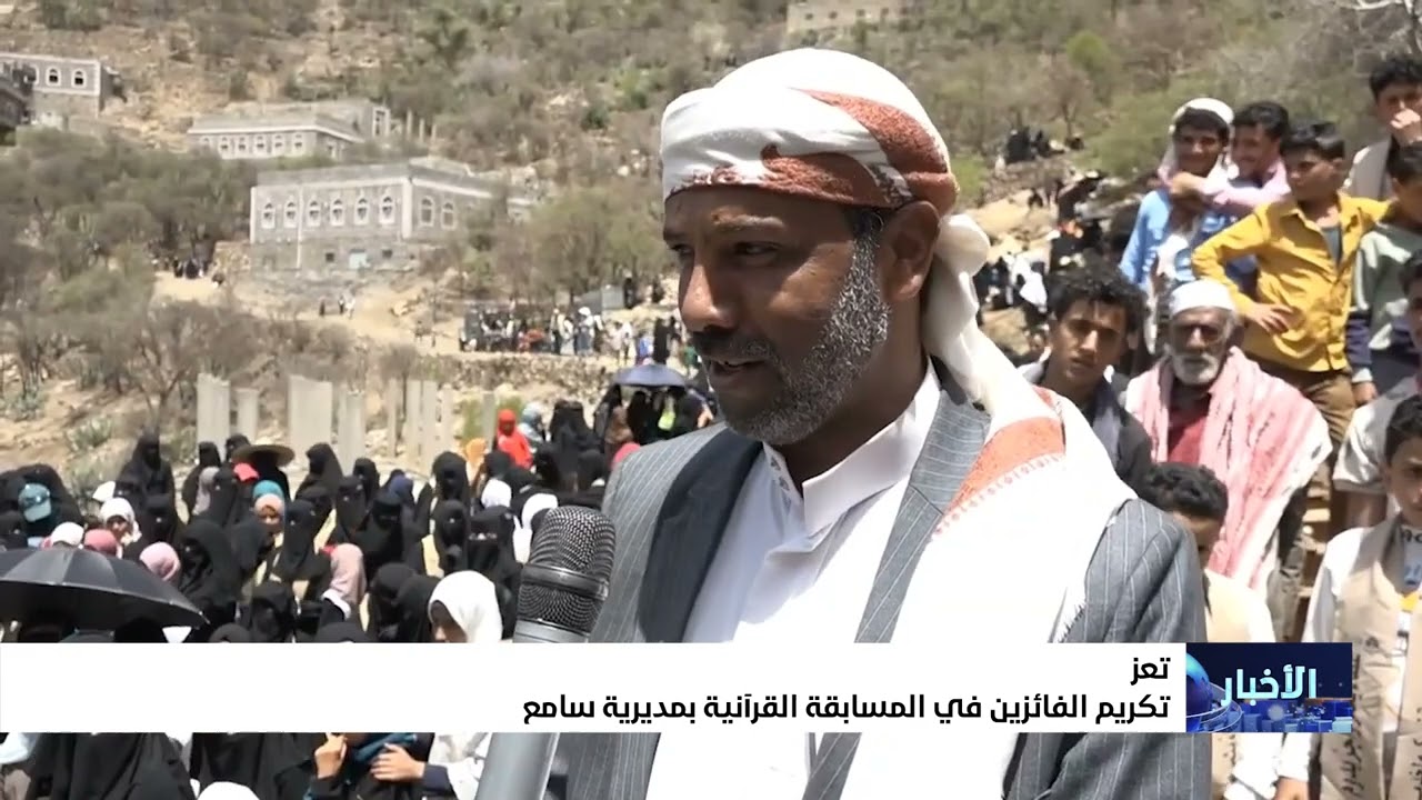 تكريم الفائزين في المسابقة القرآنية بمديرية سامع بـ تعز