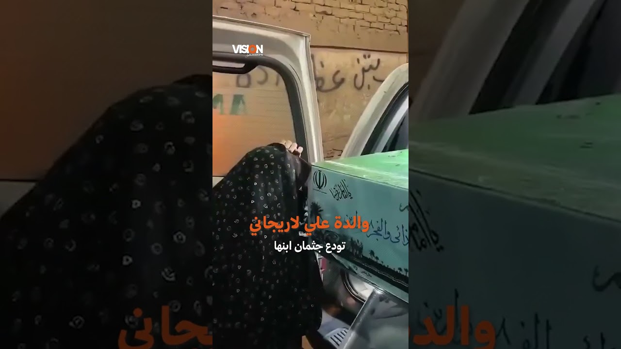 فيديو | إيرانيون يتداولون مقطع فيديو يعتقد أنه يعود لوالدة علي لاريجاني وهي تودع جثمان ابنها من منزلها