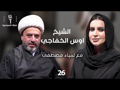 فيديو | الشيخ اوس الخفاجي - MIC Alsumaria - الحلقة ٢٦
