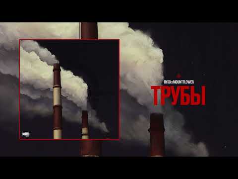 RYSO, mountflower - Трубы [Audio]
