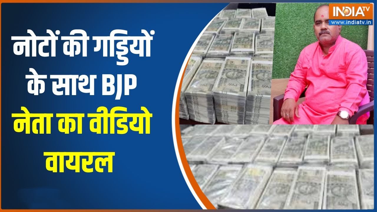 UP News : महाराजगंज में BJP नेता का वीडियो वायरल,नोटों के बंड?