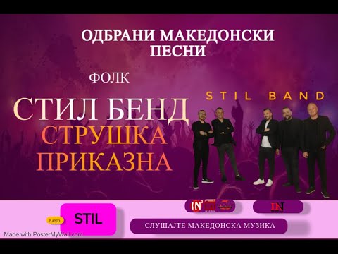 Сплет Македонски песни -  Струшка приказна со Стил бенд