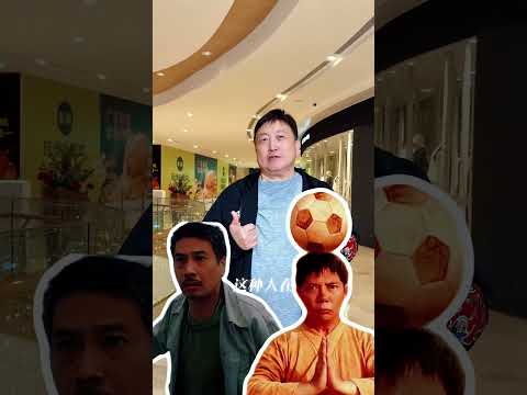 相对于少林足球，功夫女足的文戏略显不足，但是也很值得看！ #功夫女足 #暑期档电影 #少林足球#周星驰 #黄金配角