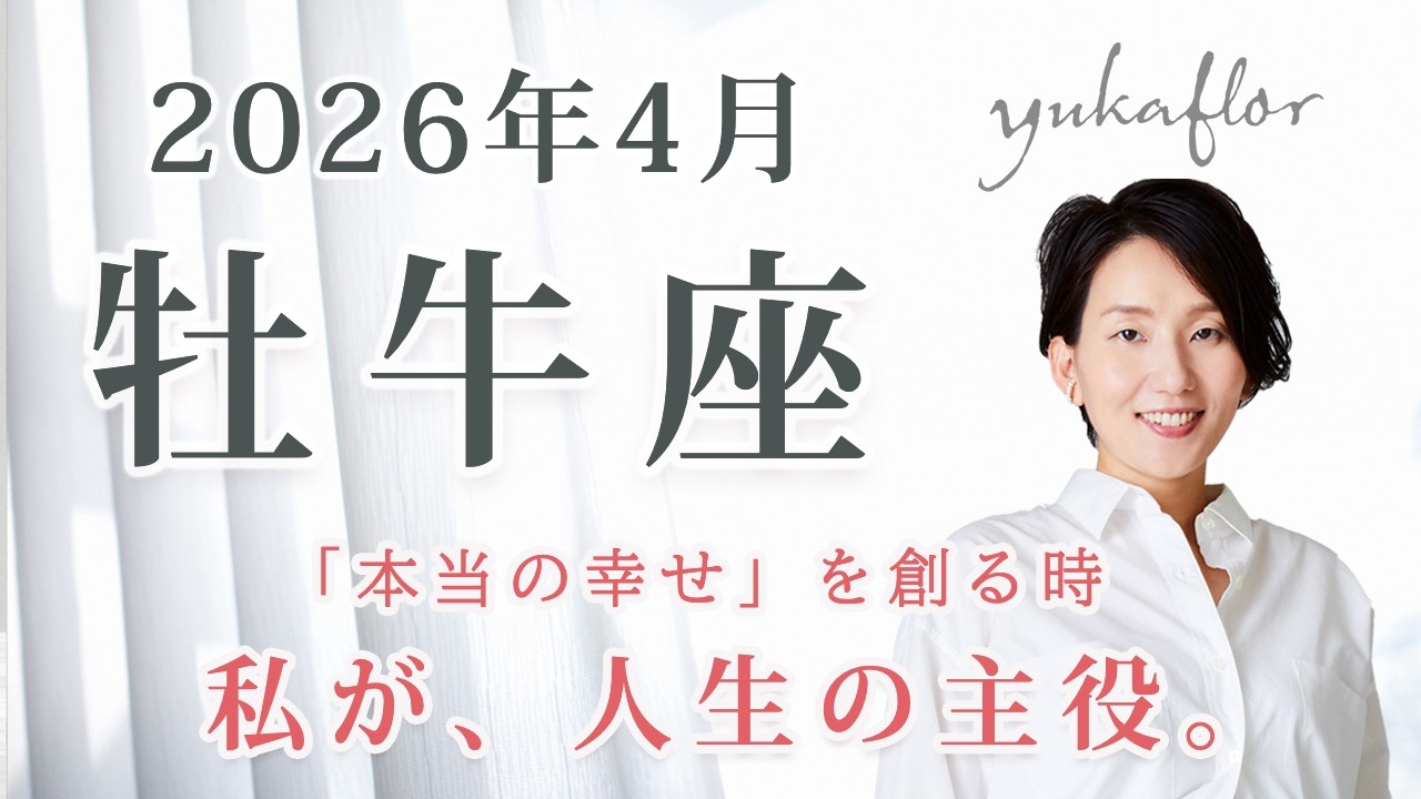 【牡牛座 2026年4月】あなたが「人生の主役」になる時！迷いを断ち切り、究極の幸福を創り出す大覚醒｜トートタロット・占星術・NLP心理学
