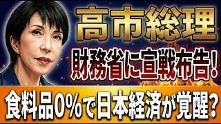 高市総理が財務省に宣戦布告！食料品0％で日本経済が覚醒か？　国民VS財務省の構図　2026 06 07