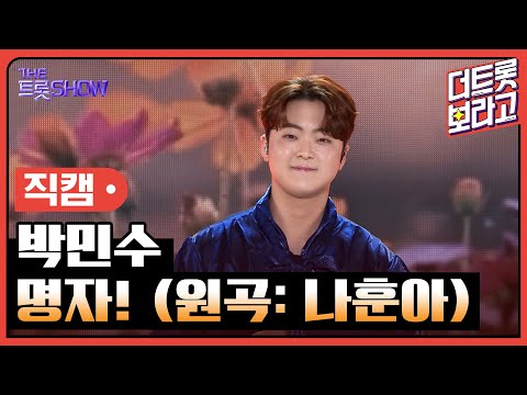 [세로직캠]박민수¸ 명자!(원곡: 나훈아)| 트롯쇼 240415