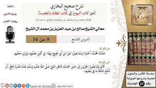 صورة شرح صحيح البخاري [البيوع-المظالم والغصب] (9) لمعالي الشيخ صالح آل الشيخ - فقه - كبار العلماء