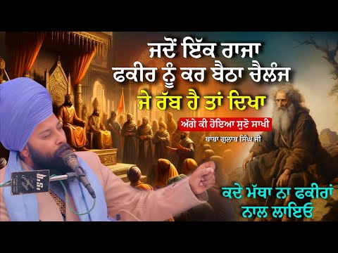 ਰਾਜੇ ਦਾ ਫਕੀਰ ਨੂੰ ਚੈਲੰਜ Baba Gulab singh ji chamkaur Sahib wale sakhian | katha remix