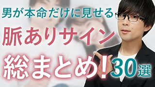 【脈ありサイン総集編】男が本命女性だけに見せる脈ありサインをまとめてみた！30選！【2025年最新版】