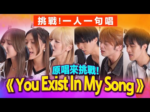 【合唱挑戰🔥】一人一句唱《You Exist in my Song》ft. Byejack，Midnight，KK