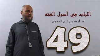 صورة ٤٩. اللباب في أصول الفقه من ٢٦٤ إلى ٢٦٦ص | د. أحمد بن علي العدوي