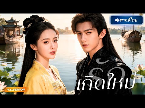 หนุ่มที่เคยขัดดอกเธอคืนนั้น กลับมาเจอเธออีกครั้งในเวอร์ชั่นที่แซ่บกว่าเดิม แถมเธอมีแผนลับ!?