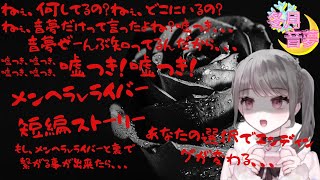 台本読み(あくまであなたは私のもの)テーマはメンヘラに軽率に近づいたリスナーがメンヘラ配信者に気に入られてしまったお話しだよ♡　リスナーさんがChatGPTと一緒に考えた物で結構ぶっ飛んでて(怖い系)