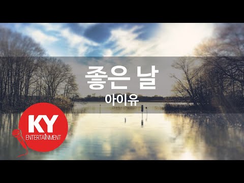 [KY ENTERTAINMENT] 좋은 날 - 아이유 (KY.76754) / KY Karaoke