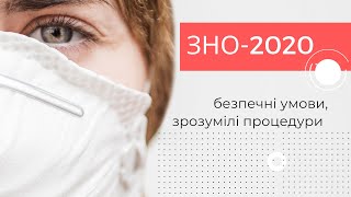 ЗНО-2020: безпечні умови, зрозуміли процедури