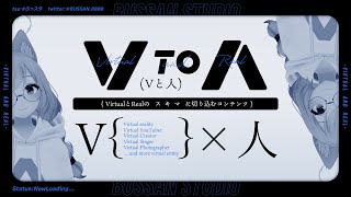 バーチャルとリアルのスキマに切り込む「Vと人」PV