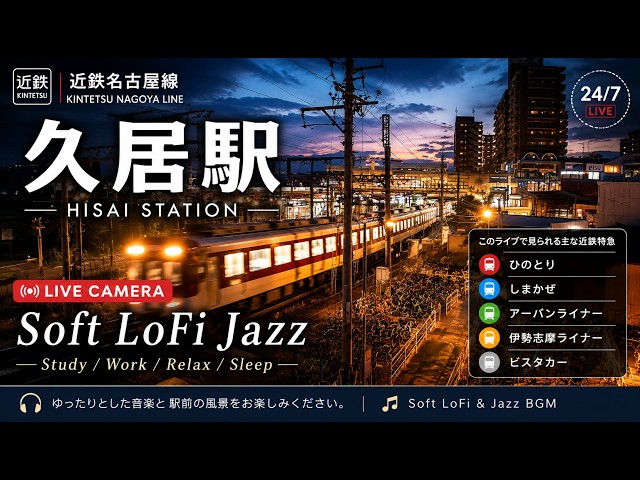 近鉄名古屋線 久居駅（近鉄名古屋線を走る一般列車のほか、観光特急しまかぜ、名阪特急ひのとり、アーバンライナー、伊勢志摩ライナー、ビスタカーなどの近鉄特急も通過）