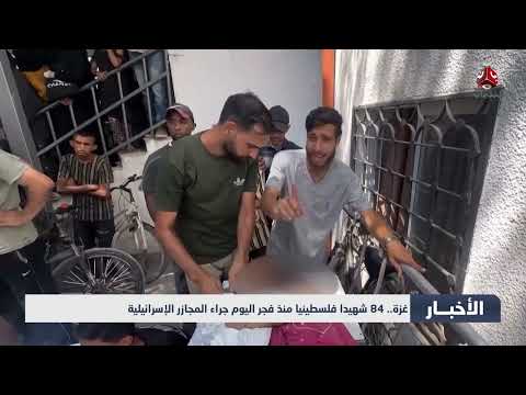 تطورات الصراع الإسرائيلي الإيراني واحتجاجات يمنية متصاعدة