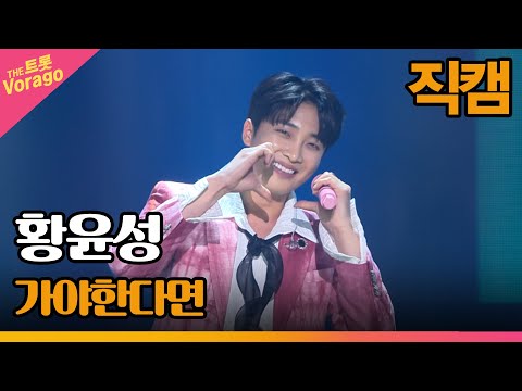 [세로 직캠]황윤성¸ 가야한다면 | 트롯쇼 220606