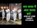 Bana Safa Mein Antar Ghalya Karo | Aaya Karo Ji Bana | Step By Step Dance Tutorial | Team AD