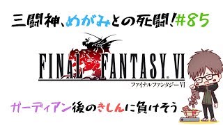 #85【実況】ファイナルファンタジー6（SFC版・FF6）【初見プレイ】