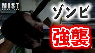 ゾンビが闊歩する危険な世界でサバイバル生活【ミストサバイバル 実況】3rd #02