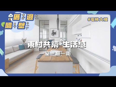 《親友專任》🥨東村AONE共築-生活感🥨卓越聯盟