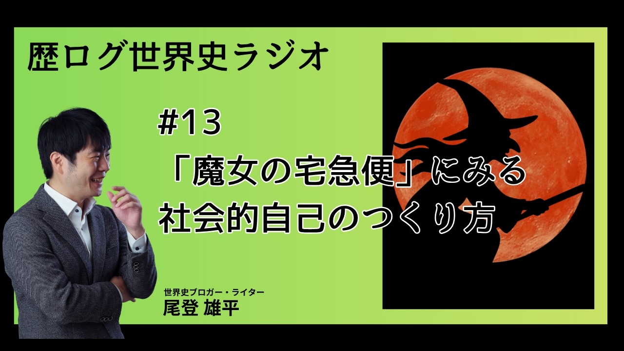 #13 「魔女の宅急便」にみる社会的自己のつくり方