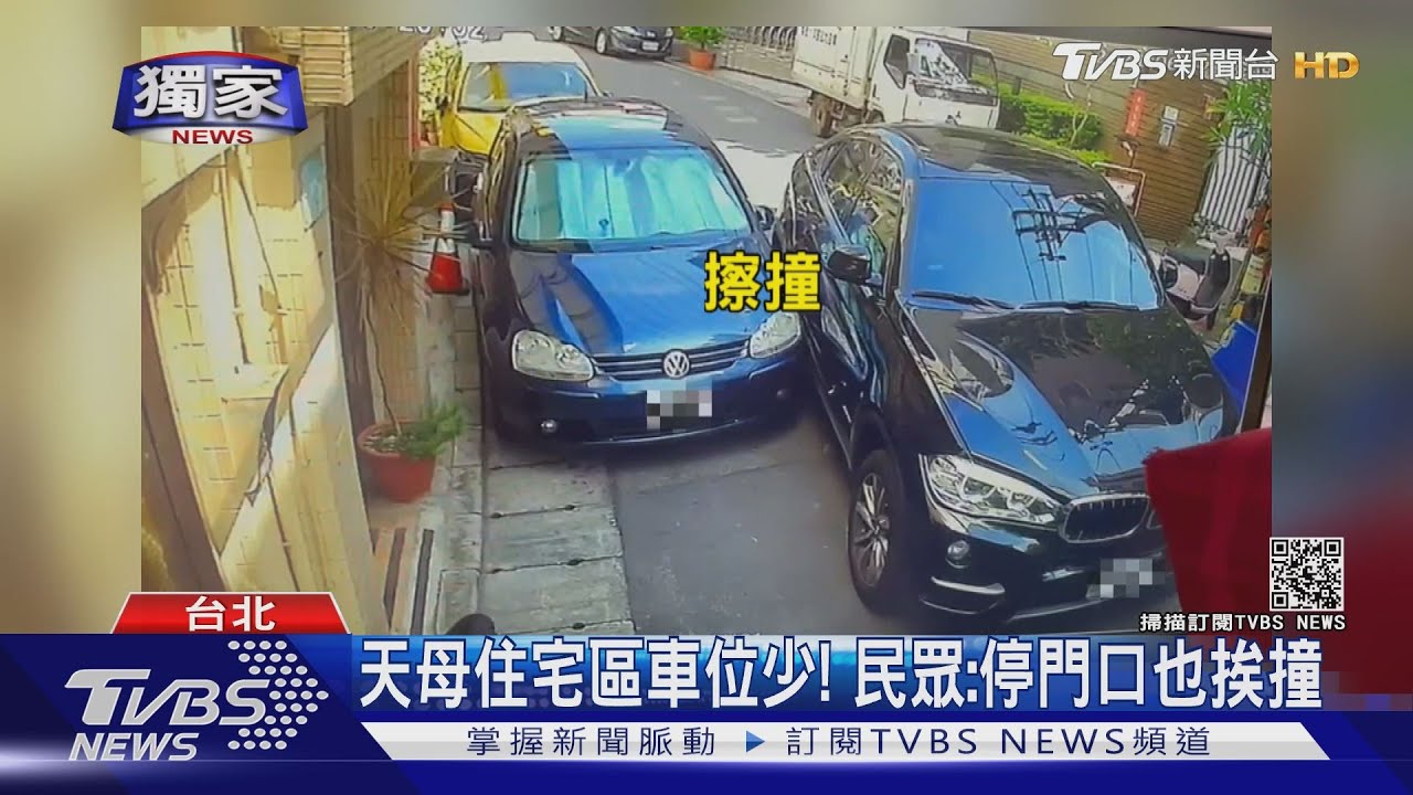 天母小巷會車擦撞! 駕駛看一眼「肇逃」