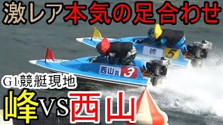 【G1競艇現地】激レア！「峰竜太」&「西山貴浩」の本気の足合わせ