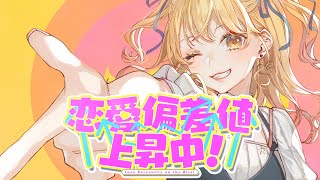 【MV】恋愛偏差値上昇中! /P丸様。