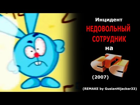 Инцидент "Недовольный сотрудник" на СТС (2007) (Ремейк)