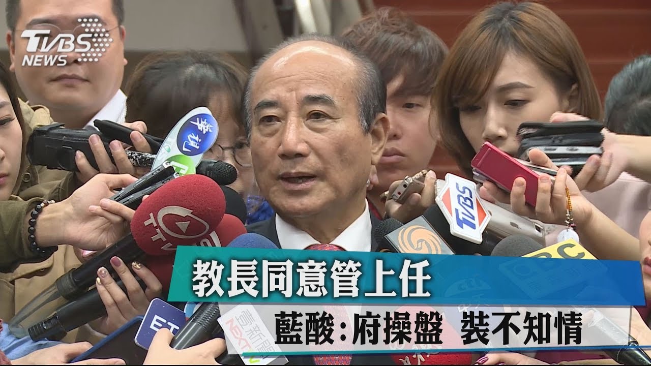 教長同意管上任　藍酸：府操盤裝不知情