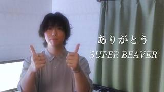 【歌ってみた】ありがとう - SUPER BEAVER ( Covered by Negi )