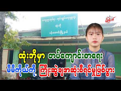 ထုံးဘိုမှာ တပ်ကျောင်းစာရေး မိမိကိုယ်ကို ကြိုးဆွဲချအဆုံးစီရင်မှုဖြစ်ပွား