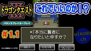 【DQ3】スマホ版ドラクエ3　#1.1　賢者にはなれるけど…