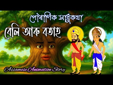 Assamese Cartoon | বেলি আৰু বতাহ | Assamese Animation Story | Hadhu Kotha 
