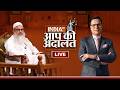 Mahmood Madani in Aap Ki Adalat LIVE: वक्फ बोर्ड, इस्लाम और UCC पर मौलाना महमूद मदनी ने तोड़ी चुप्पी! DEFAULT Thumbnail