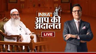 Mahmood Madani in Aap Ki Adalat LIVE: वक्फ बोर्ड, इस्लाम और UCC पर मौलाना महमूद मदनी ने तोड़ी चुप्पी! MQDEFAULT Thumbnail