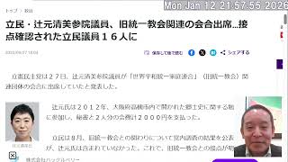 Xで話題：蓮舫ブーメラン「立民・辻元清美参院議員、旧統一教会関連の会合出席」