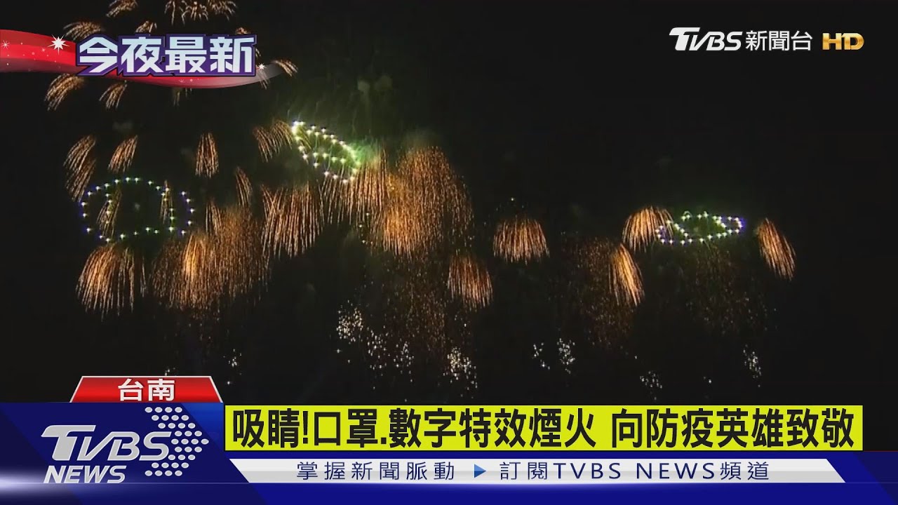 國慶煙火5主題！國防自主　向防疫英雄致敬