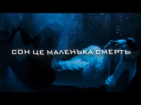 Сусіди Стерплять - сон це маленька смерть (Official Lyric Video 2024)