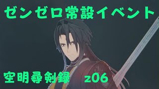ゼンレスゾーンゼロ　プレイ動画　常設イベント　空明尋剣録　z06