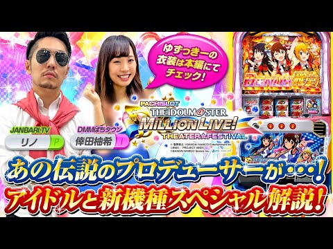 パチスロ新台徹底試打解説【パチスロ アイドルマスター ミリオンライブ！】（ビスティ）倖田柚希／リノ＜DMMぱちタウン／ジャンバリ＞スロット