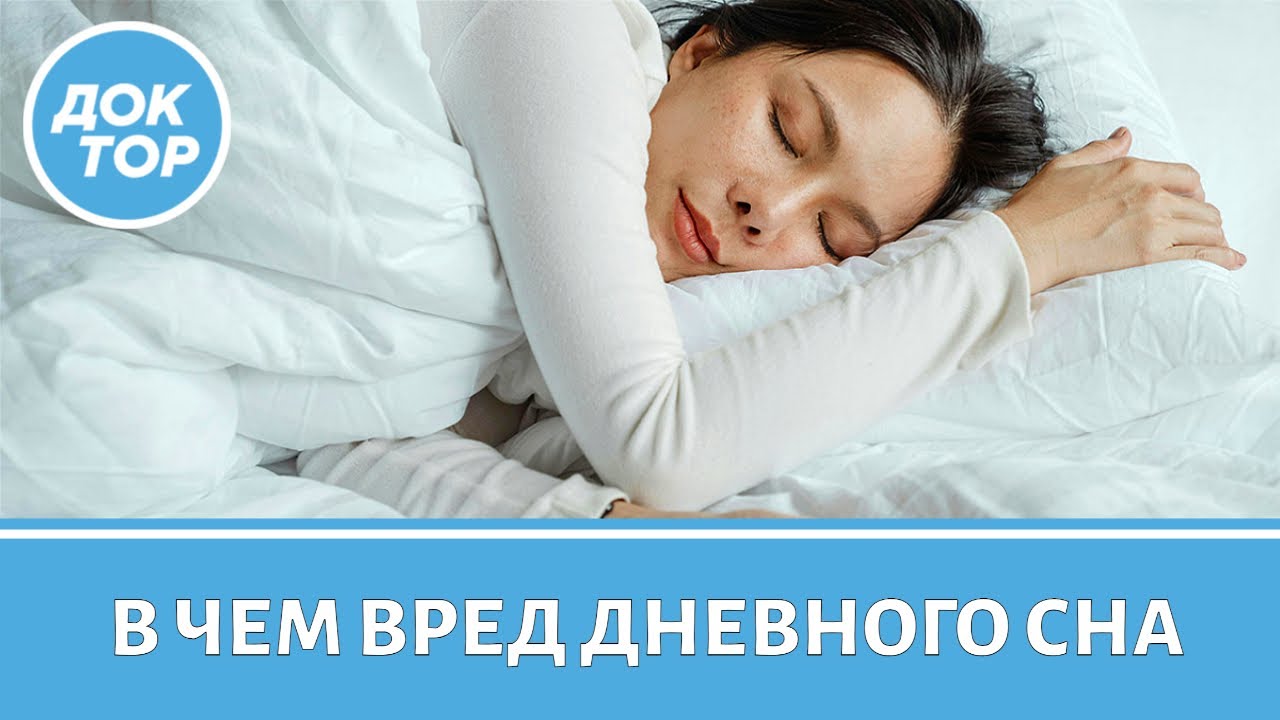Можно ли спать днем: все за и против
