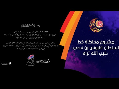 مشروع محاكاة خط السلطان قابوس بن سعيد طيب الله ثراه