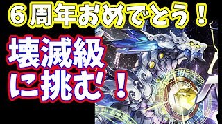 【実況】６周年だ〜〜〜〜！！わ〜〜〜！【パズドラ】